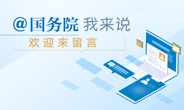 @国务院 我来说