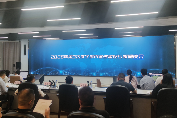 市城市管理局组织召开2026年第3次数字城市管理建设专题调度会