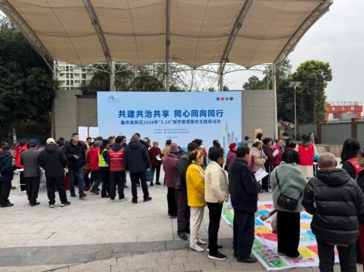 重庆高新区开展2026年“3·19”城市管理服务主题周活动.jpg