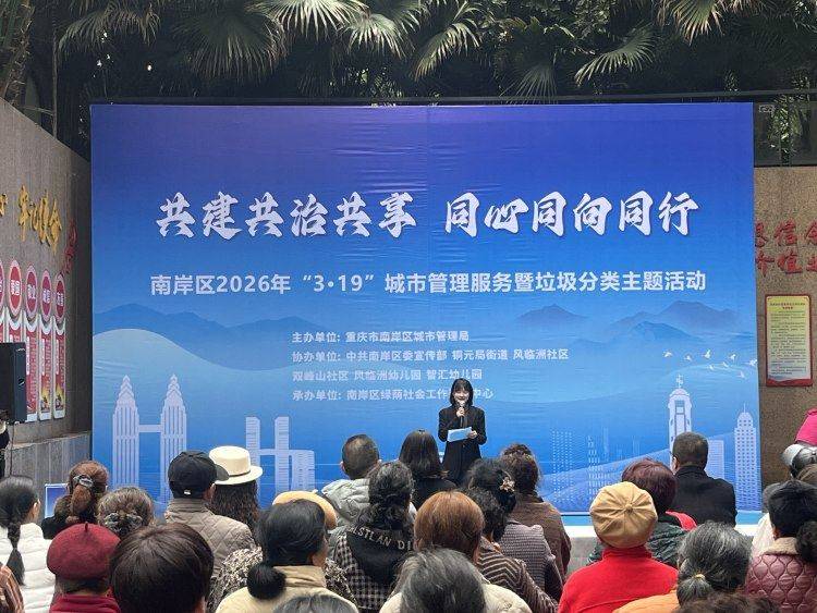 重庆市南岸区2026年“3·19”城市管理服务暨垃圾分类主题活动启动.jpeg