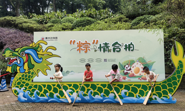 重庆动物园开展“放‘粽’一下·重动趣玩”端午节科普活动