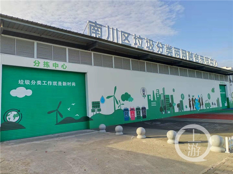 上游新闻:南川区首个垃圾分类两网融合示范中心投用1.jpg