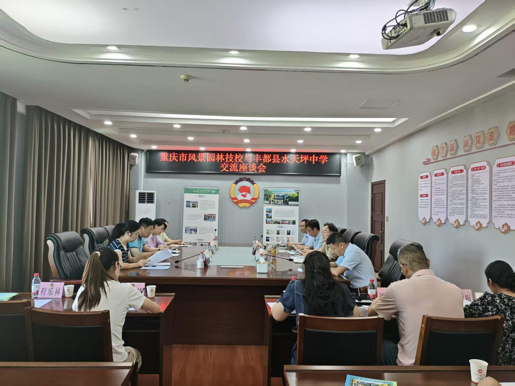重庆市风景园林技工学校与丰都水天坪中学召开普职融通专项合作座谈会.jpg