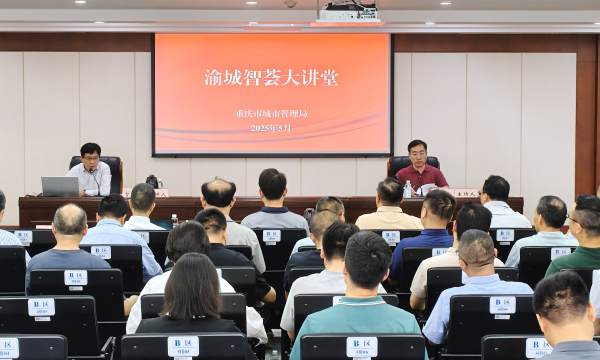 市城市管理局举办渝城智荟大讲堂