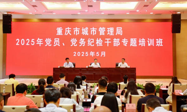 市城市管理局举办2025年党员、党务纪检干部专题培训班