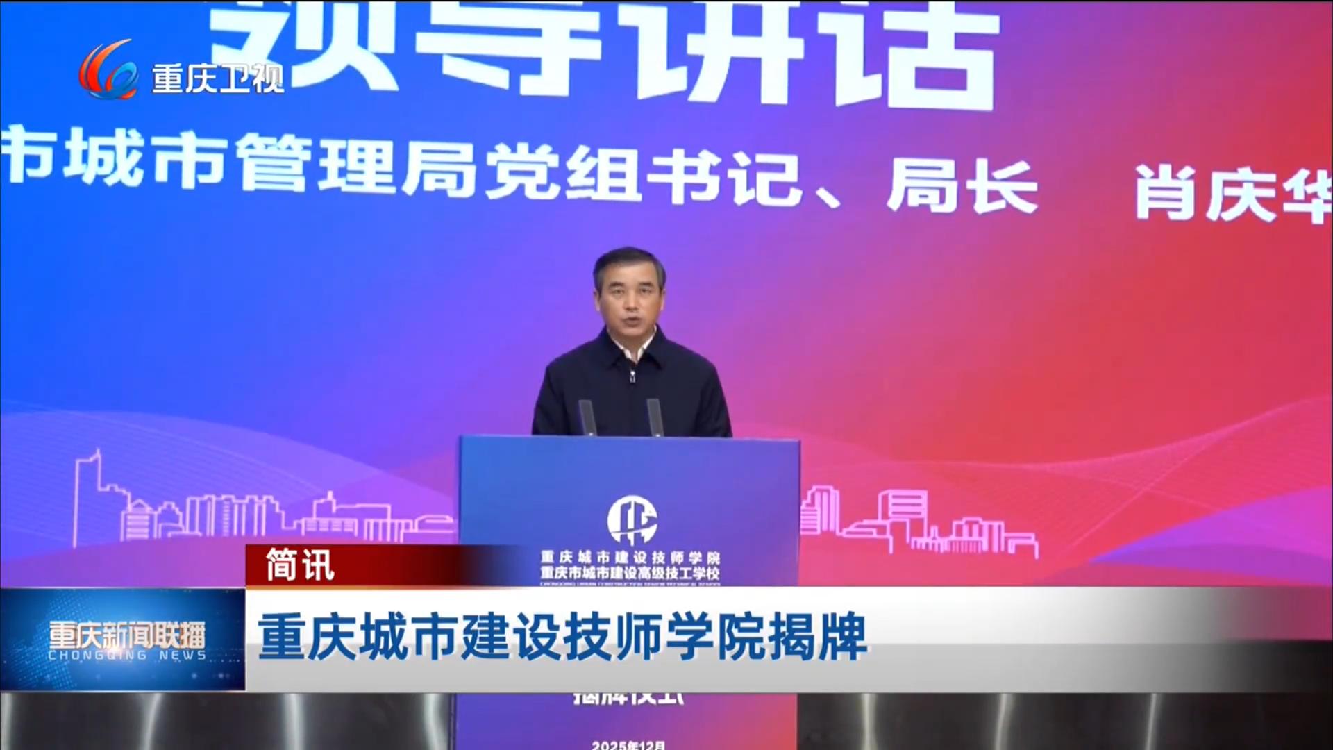 重庆城市建设技师学院揭牌