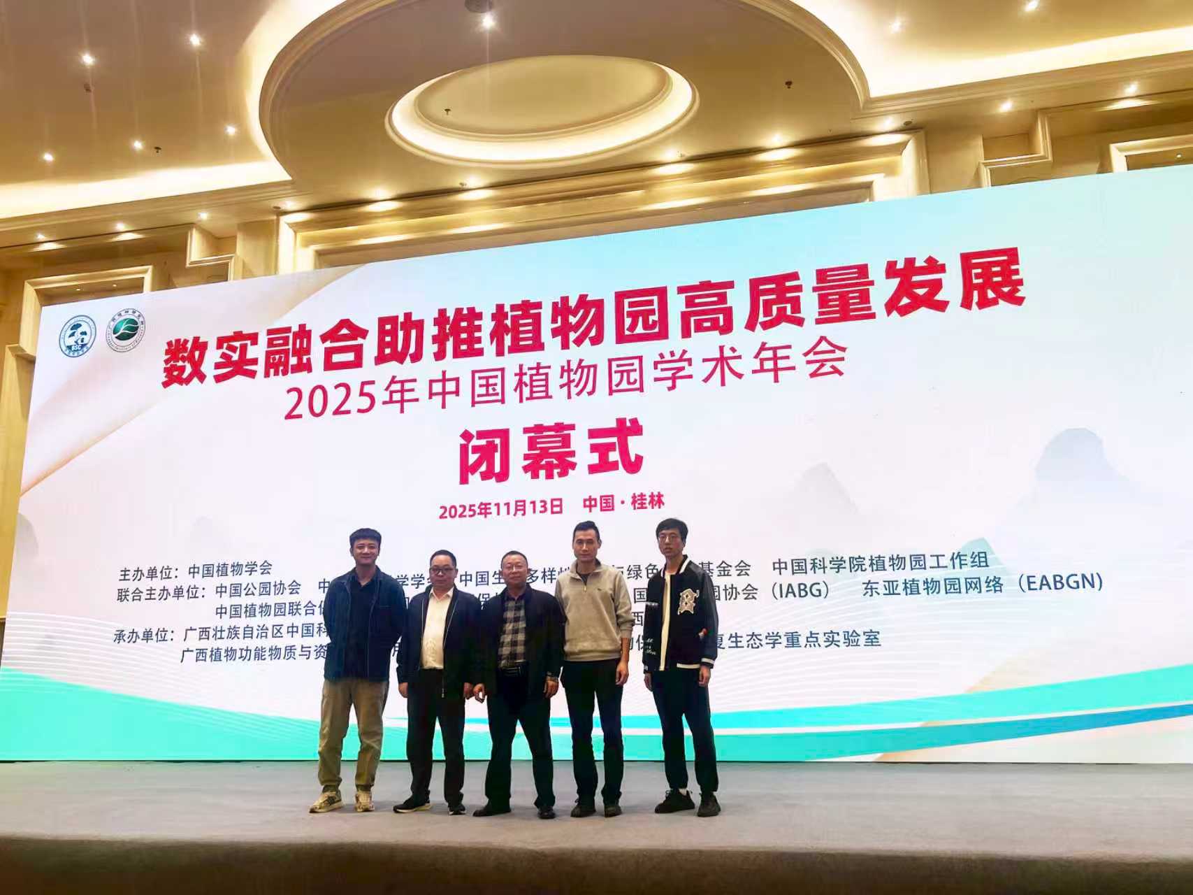 2025年中国植物园学术年会1.jpg
