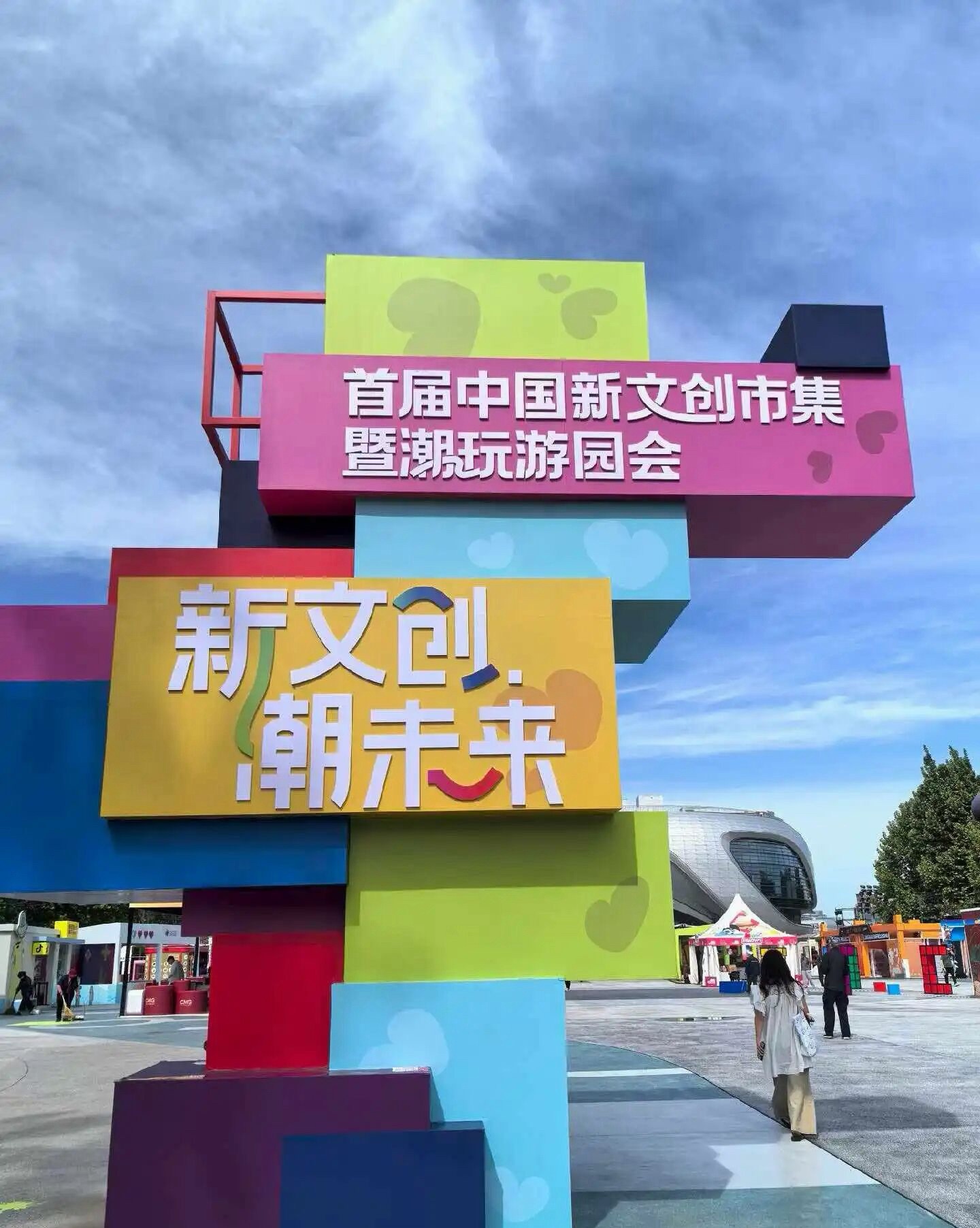 市动物园管理处亮相首届中国新文创市集 IP火爆出圈1.jpg