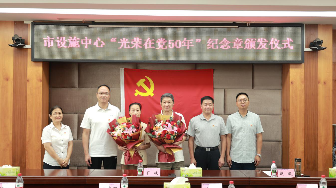 市设施中心举行“光荣在党50年”纪念章颁发仪式.png
