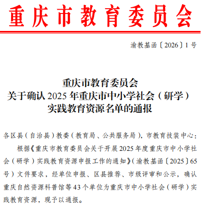 重庆园博园成功入选重庆市中小学社会(研学)实践教育资源名单1.png