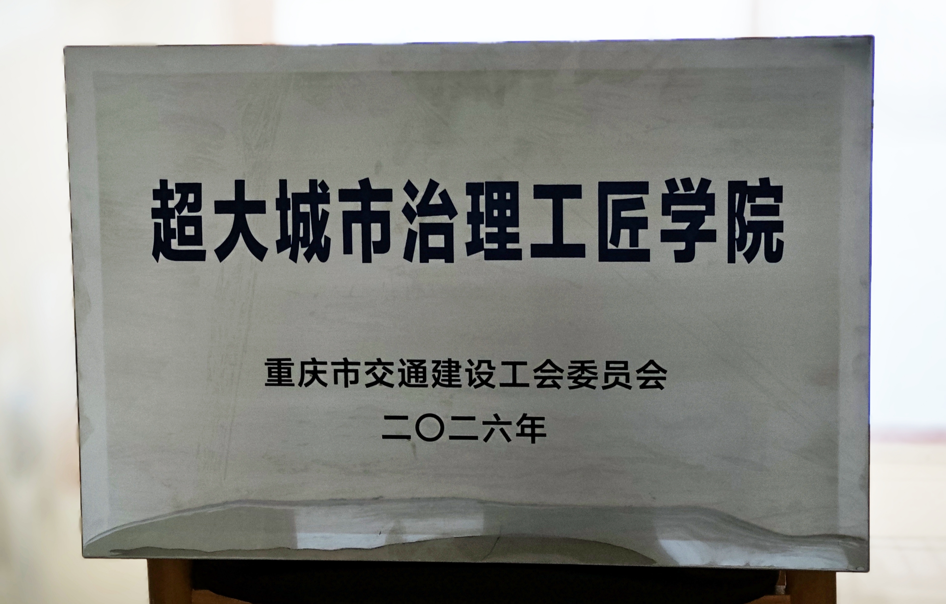 重庆城市建设技师学院成功获评全市首家“超大城市治理工匠学院”.jpg