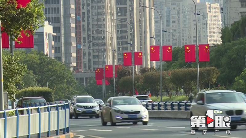 第1眼-重庆广电:迎国庆 江北 满眼尽是“中国红”1.jpg
