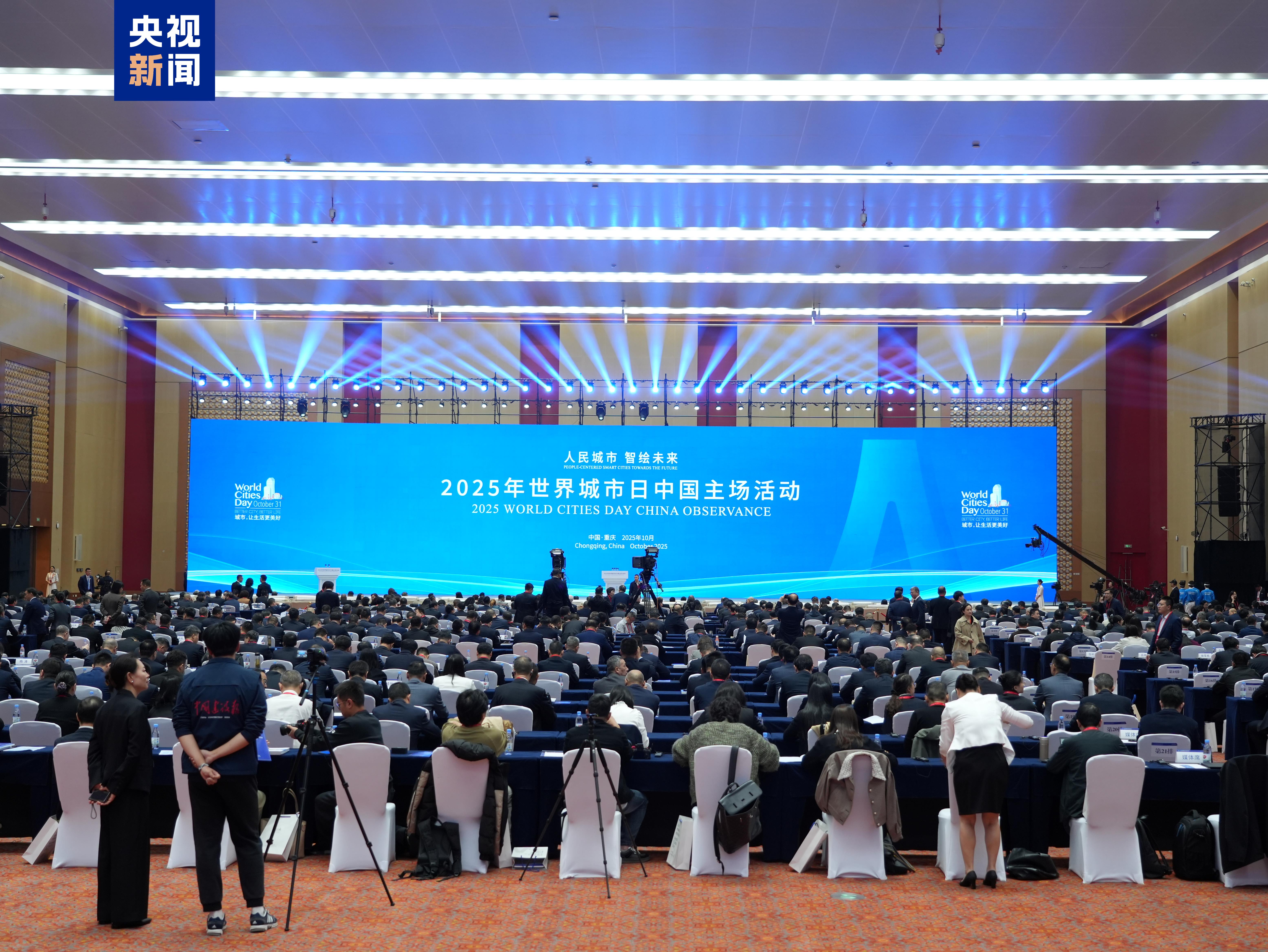 央视新闻客户端:2025年世界城市日中国主场活动今日在重庆开幕.jpg