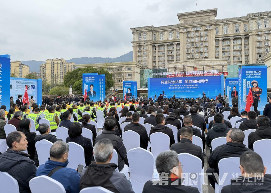 2026年重庆市“3·19”城市管理服务主题周活动启动仪式现场.jpg