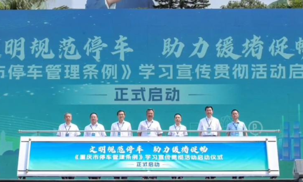 《重庆市停车管理条例》启动仪式