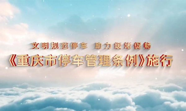 《重庆市停车管理条例》施行