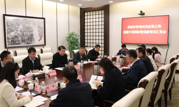 市城市管理局党组第五轮巡察中期调研暨巡察情况汇报会议召开