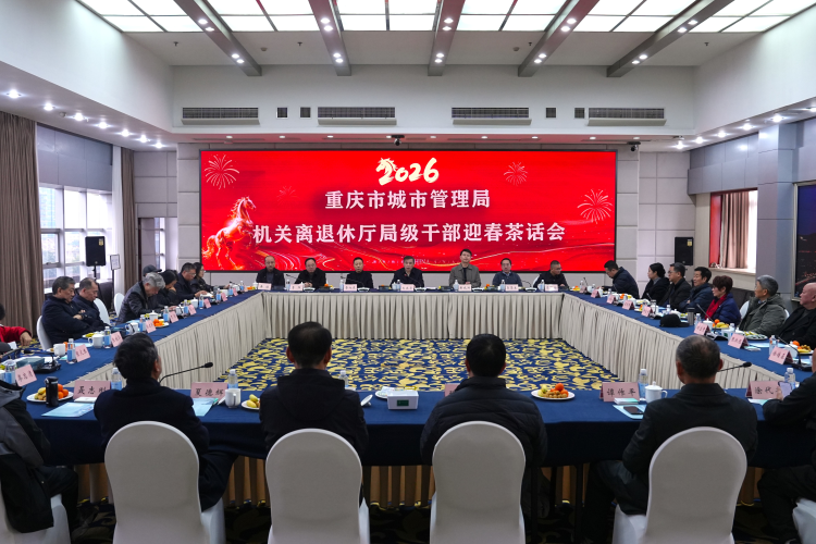 市城市管理局召开局机关离退休厅局级干部2026年迎春茶话会