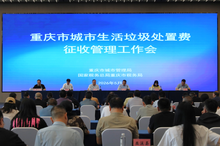 市城市管理局召开全市生活垃圾处置费征收管理工作推进会