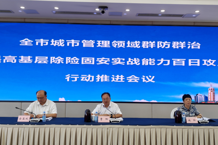 市城市管理局召开全市城市管理领域群防群治提高基层除险固安实战能力百日攻坚行动推进会